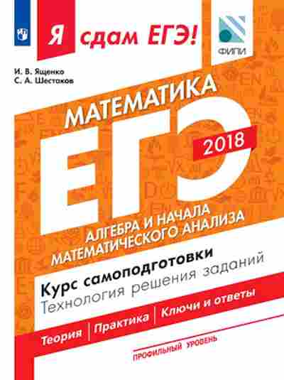 Книга ЕГЭ Математика Проф.уровень Ященко И.В., б-568, Баград.рф